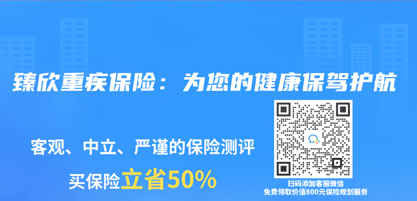 臻欣重疾保險：為(wei) 您的健康保駕護航插圖