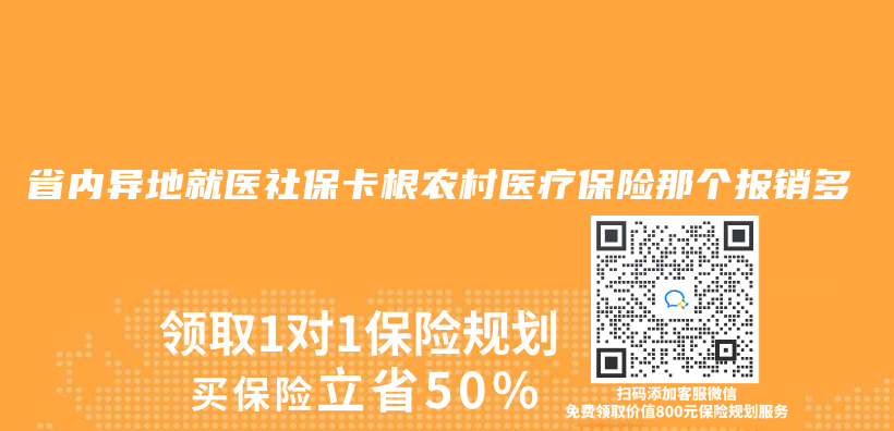 省內(nei) 異地就醫社保卡根農(nong) 村醫療保險那個(ge) 報銷多插圖