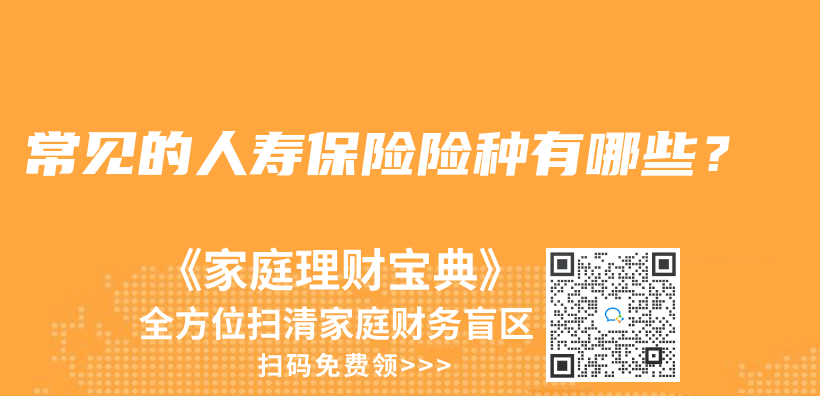 常見的人壽保險險種有哪些？插圖
