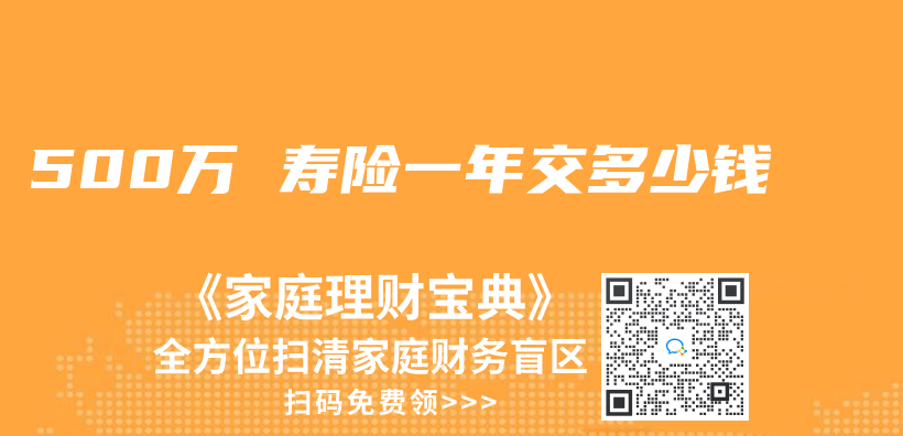 500萬(wan)  壽險一年交多少錢插圖