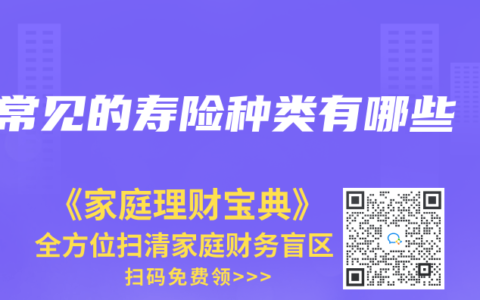 常見的壽險種類有哪些