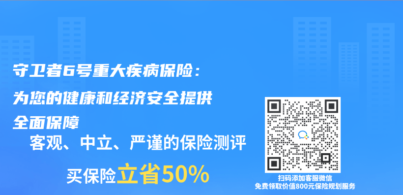守衛者6號重大疾病保險：為(wei) 您的健康和經濟安全提供全麵保障插圖