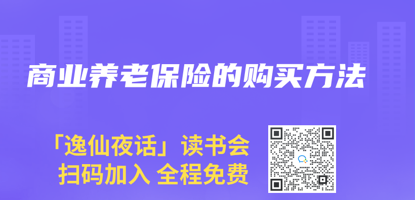 商業(ye) 養(yang) 老保險的購買(mai) 方法插圖