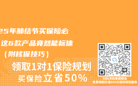 2025年肺結節買保險必看！這6款產品竟然能標體承保（附核保技巧）