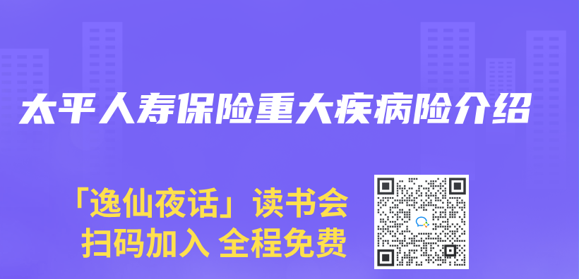 太平人壽保險重大疾病險介紹插圖