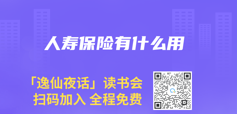人壽保險有什麽(me) 用插圖