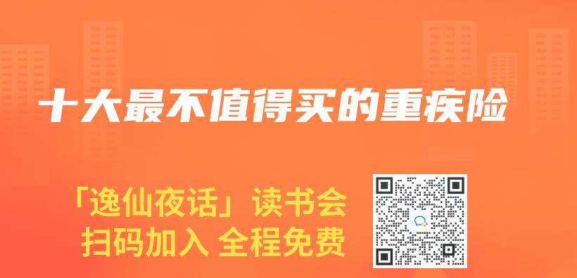 十大最不值得買(mai) 的重疾險插圖
