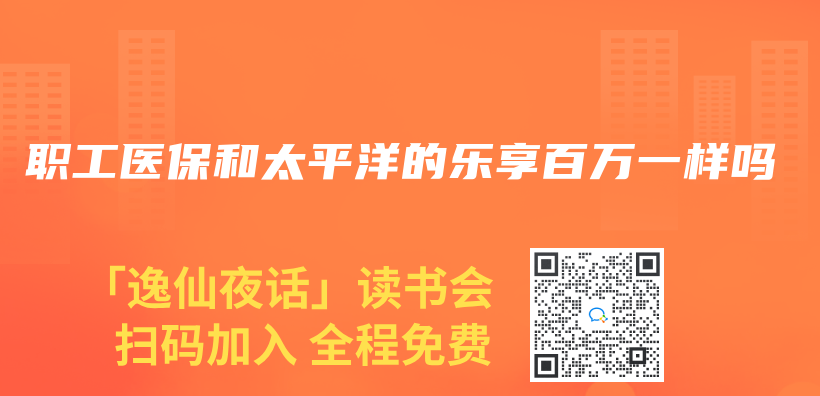 職工醫保和太平洋的樂(le) 享百萬(wan) 一樣嗎插圖