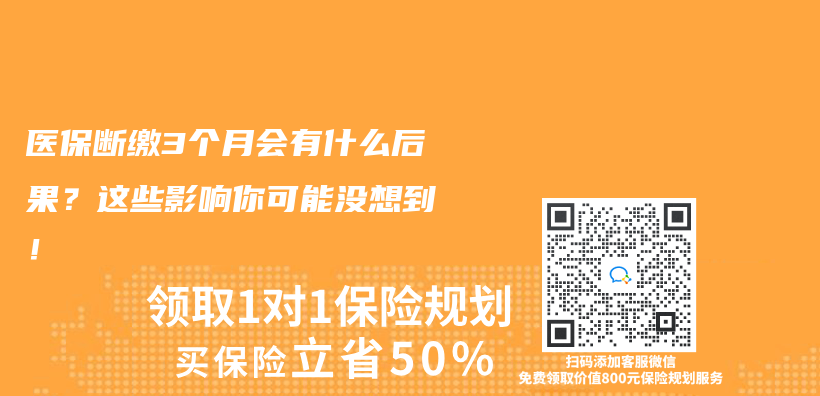 醫保斷繳3個(ge) 月會(hui) 有什麽(me) 後果？這些影響你可能沒想到！插圖