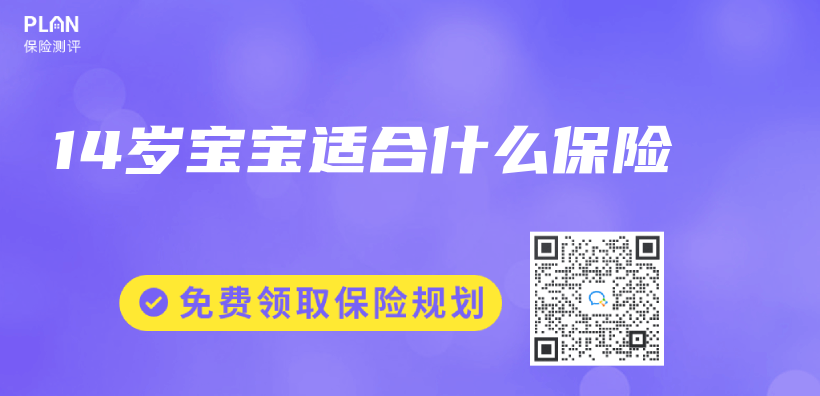14歲寶寶適合什麽(me) 保險插圖