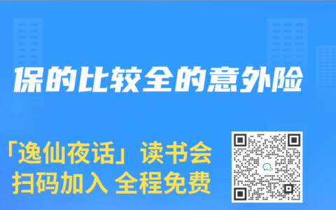 保的比較全的意外險