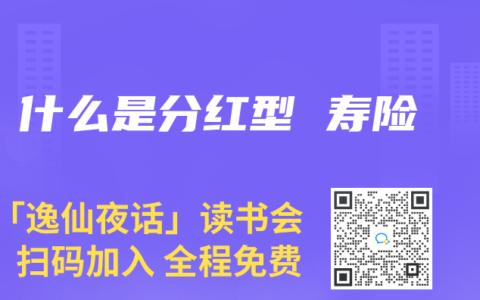 什麽是分紅型 壽險