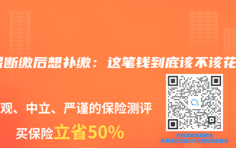 社保斷繳後想補繳：這筆錢到底該不該花？