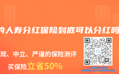 買的人壽分紅保險到底可以分紅嗎？