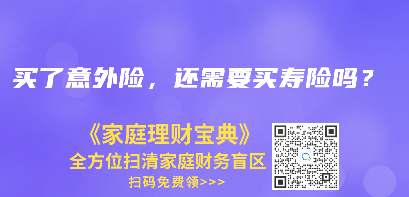 買(mai) 了意外險，還需要買(mai) 壽險嗎？插圖42