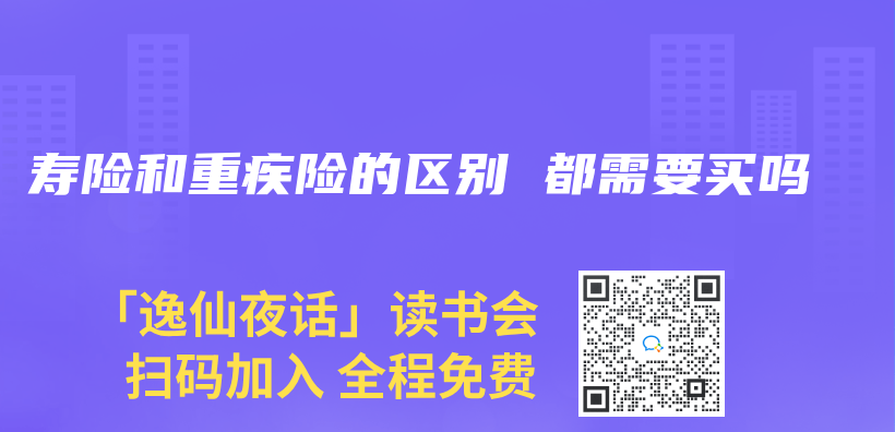 壽險和重疾險的區別 都需要買(mai) 嗎插圖