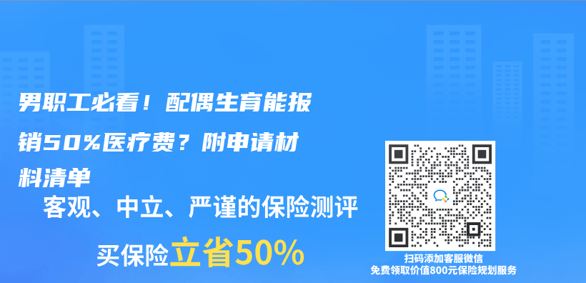 男職工必看！配偶生育能報銷50%醫療費？附申請材料清單插圖