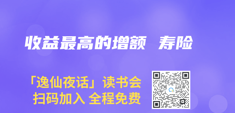收益最高的增額 壽險插圖