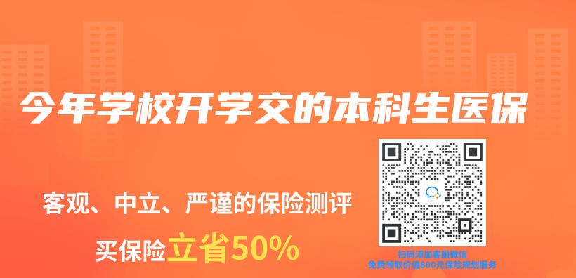 今年學校開學交的本科生醫保插圖