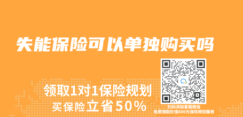 失能保險可以單獨購買(mai) 嗎插圖