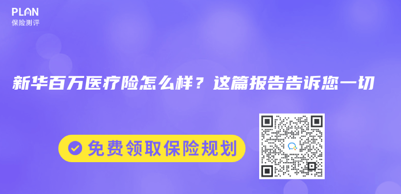 新華百萬(wan) 醫療險怎麽(me) 樣？這篇報告告訴您一切插圖