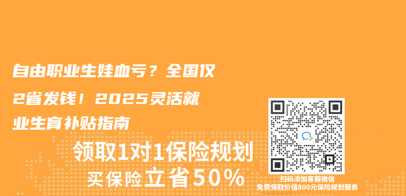 自由職業(ye) 生娃血虧(kui) ？全國僅(jin) 2省發錢！2025靈活就業(ye) 生育補貼指南插圖