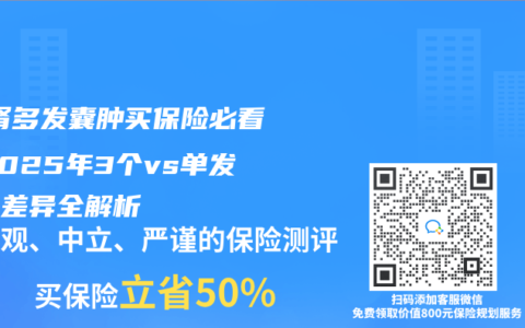 肝/腎多發囊腫買保險必看！2025年3個vs單發核保差異全解析
