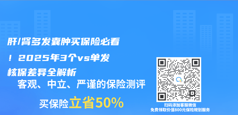 肝/腎多發囊腫買(mai) 保險必看！2025年3個(ge) vs單發核保差異全解析插圖