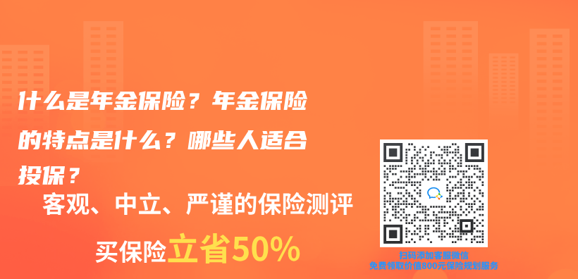 什麽(me) 是年金保險？年金保險的特點是什麽(me) ？哪些人適合投保？插圖