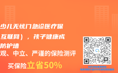 平安少兒無憂門急診醫療保險（互聯網），孩子健康成長的防護牆