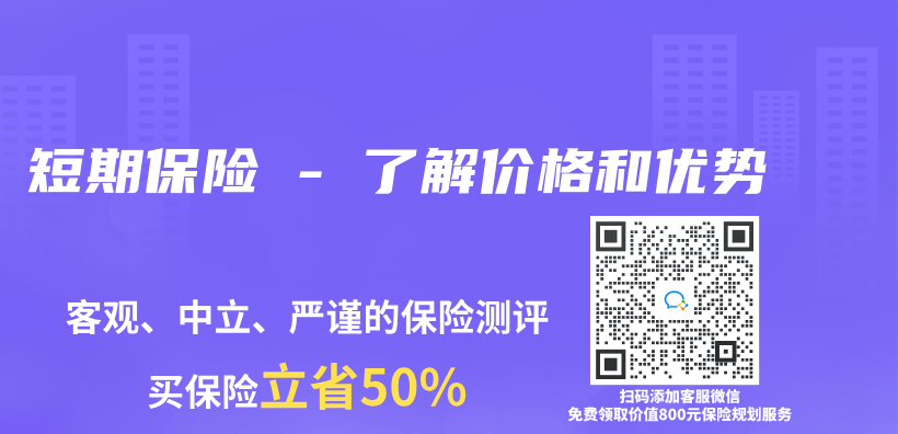 短期保險 – 了解價(jia) 格和優(you) 勢插圖
