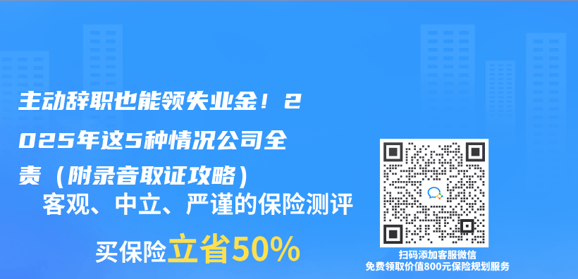 主動辭職也能領失業(ye) 金！2025年這5種情況公司全責（附錄音取證攻略）插圖