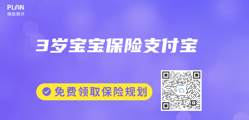 3歲寶寶保險支付寶插圖