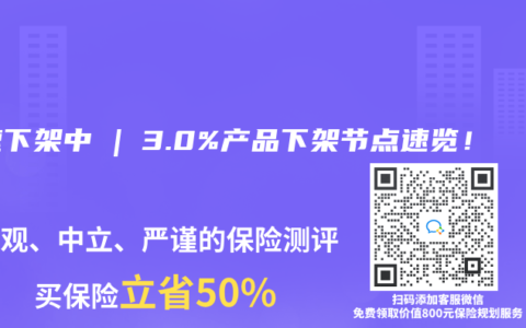 加速下架中 | 3.0%產品下架節點速覽！
