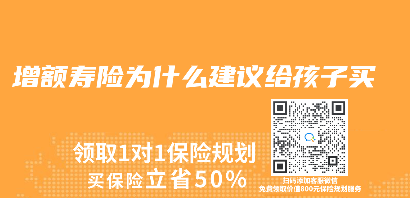 增額壽險為(wei) 什麽(me) 建議給孩子買(mai) 插圖