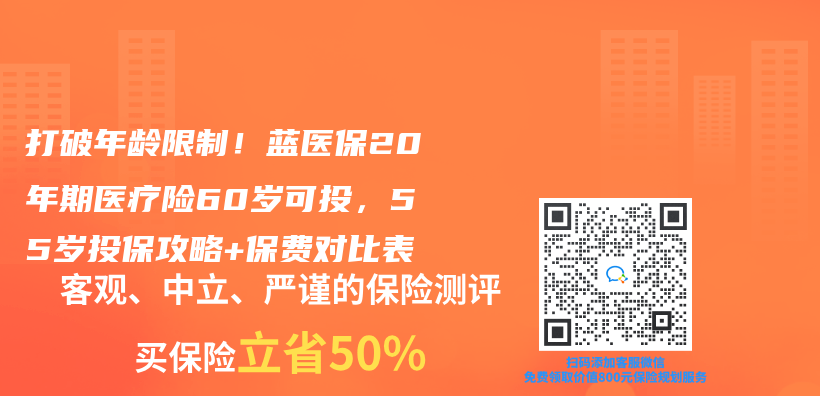 打破年齡限製！藍醫保20年期醫療險60歲可投，55歲投保攻略+保費對比表插圖