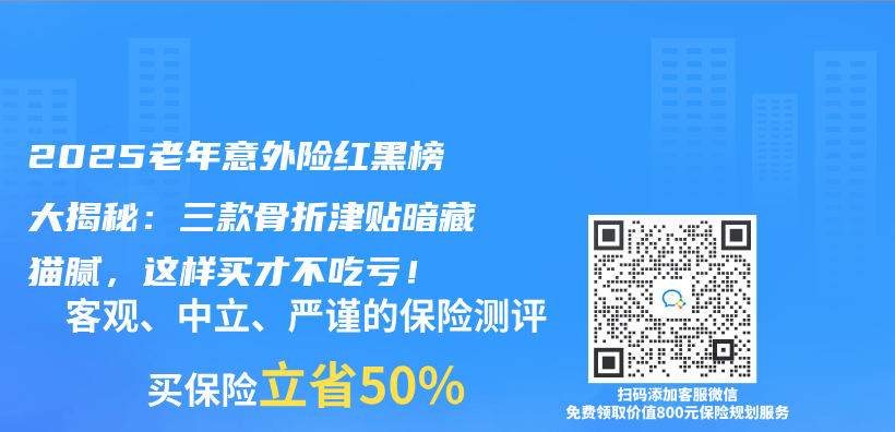 2025老年意外險紅黑榜大揭秘：三款骨折津貼暗藏貓膩，這樣買(mai) 才不吃虧(kui) ！插圖