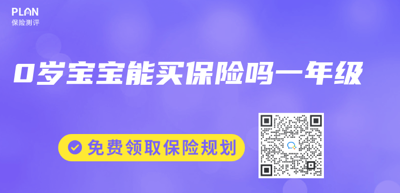 0歲寶寶能買(mai) 保險嗎一年級插圖