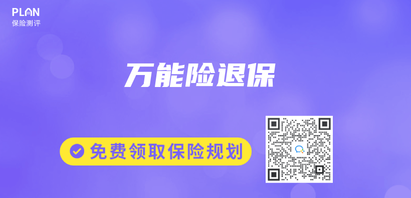 萬(wan) 能險退保插圖