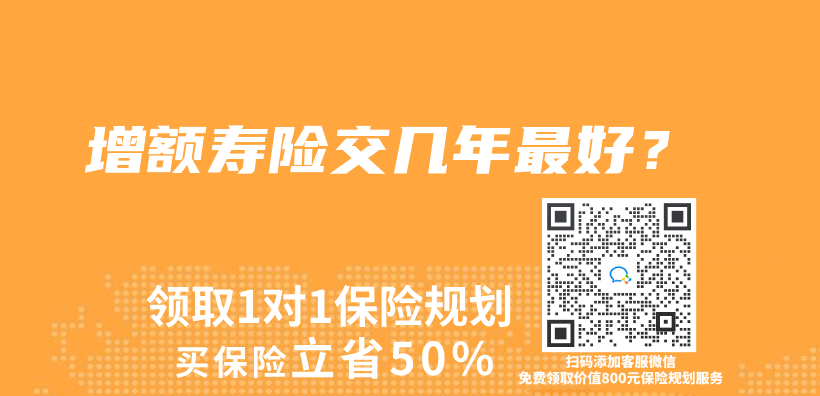 增額壽險交幾年最好？插圖