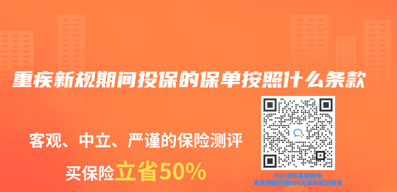 重疾新規期間投保的保單按照什麽(me) 條款插圖