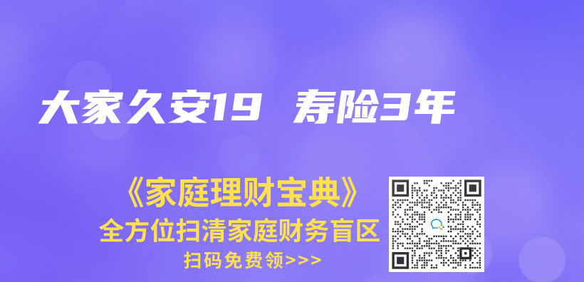 大家久安19 壽險3年插圖