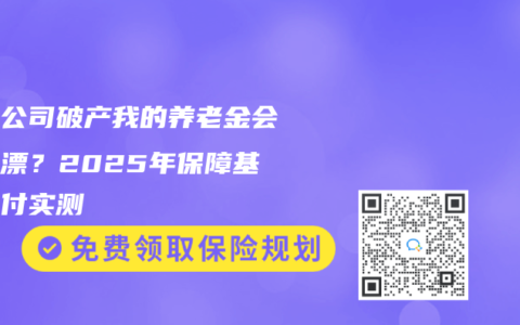 保險公司破產我的赛马会老品牌网站會打水漂？2025年保障基金賠付實測