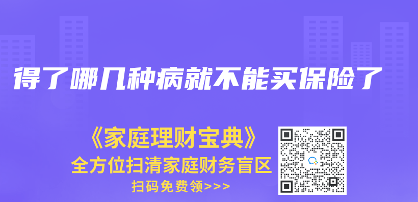 得了哪幾種病就不能買(mai) 保險了插圖