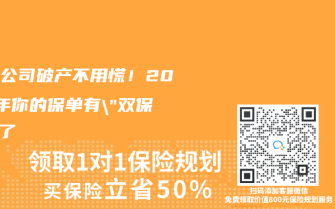 保險公司破產不用慌！2025年你的保單有”雙保險”了
