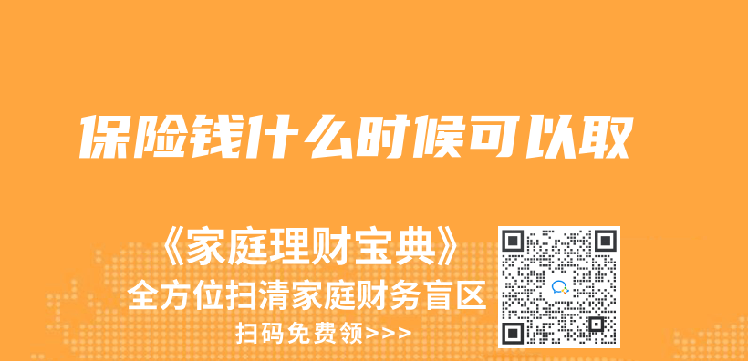 保險錢什麽(me) 時候可以取插圖