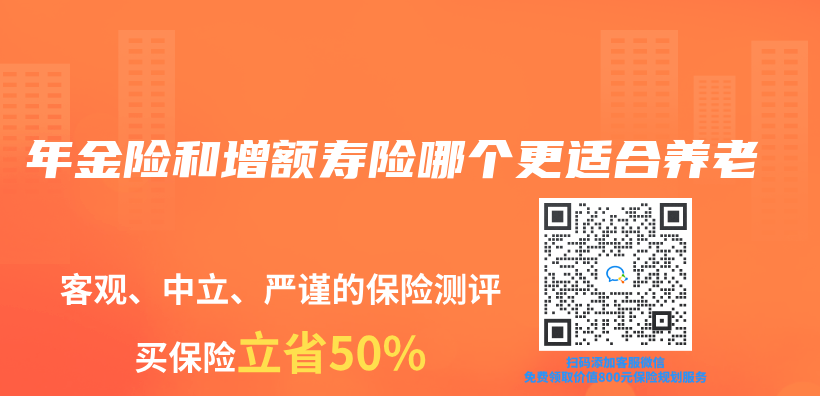 年金險和增額壽險哪個(ge) 更適合養(yang) 老插圖