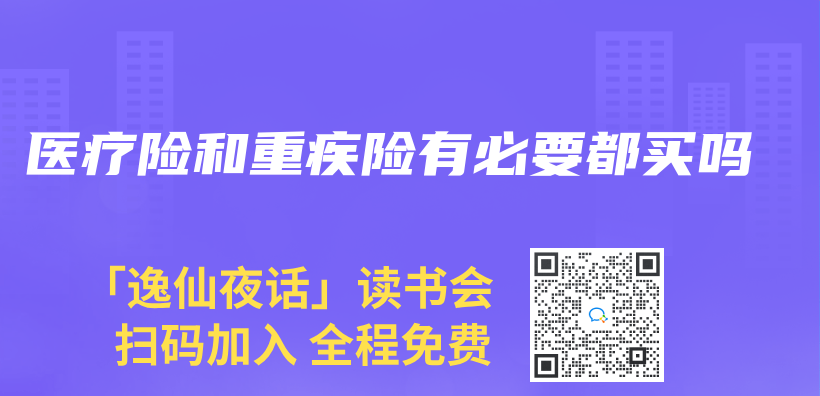 醫療險和重疾險有必要都買(mai) 嗎插圖
