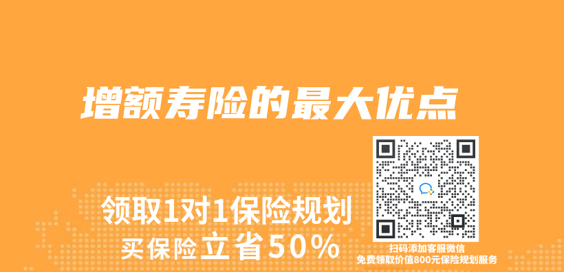 增額壽險的最大優(you) 點插圖