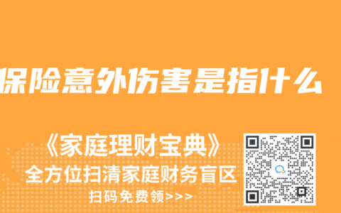 保險意外傷害是指什麽